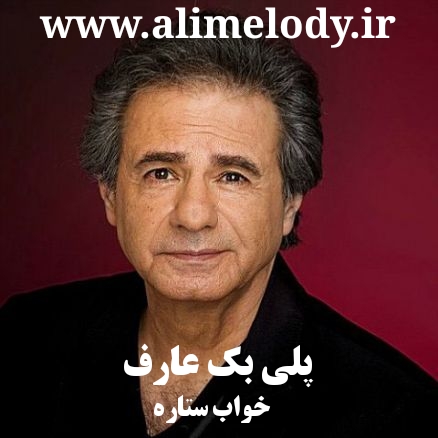دانلود پلی بک عارف خواب ستاره