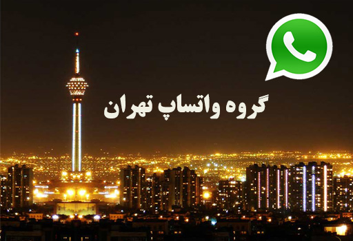 گروه واتساپ تهران